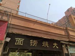 门面-大姨捞面(新安花园店)