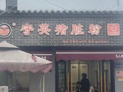 -守英猪脏粉(仓桥街店)