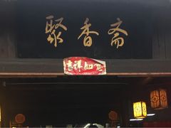 门面-聚香斋(东关街店)