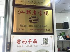 -非遗·爱西干面(小公园总店)
