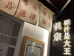 -眞宗·椰汁是大王(小娄巷店)