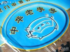 猪-黄胜记鼓浪屿肉松店(龙头路店)