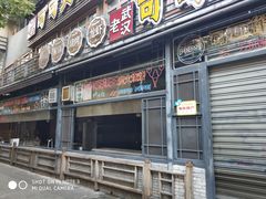 -早酒肖汉老味拌面