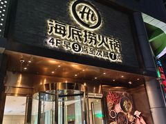 -海底捞火锅(名门店)