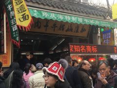 门面-孙庆海腊牛肉店(大皮院店)