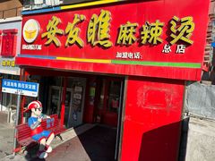 -安发瞧麻辣烫(总店)