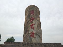 -黄沙古渡原生态旅游区