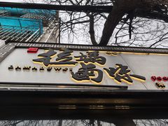 -清真拉妈卤味(回民街店)