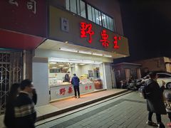 -阿男野栗王(金门路店)