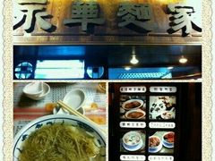 -永华面家