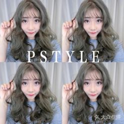 点击看大图 -P.STYLE 派斯造型