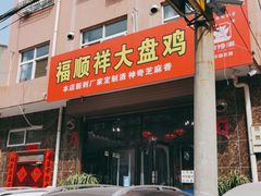 门面-福顺祥大盘鸡(临潼店)