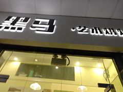 -Dark Horse·黑马蛋糕·低脂·低糖淡奶(金匙望湖大厦店)