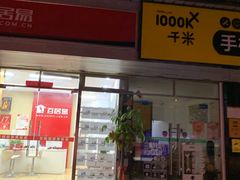 -千米手机电脑维修回收(永清街店)