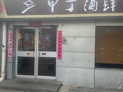 -甲丁酒肆·精酿·碳烤烧鸟