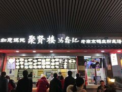 -冯鑫记南京鸭血粉丝汤(南京南站店)