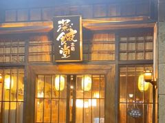 门面-本格·深夜食堂(北理工店)