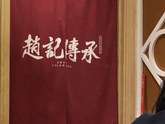 -赵记传承(广州越秀五羊新城店)