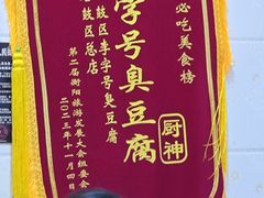 -李字号臭豆腐(总店)