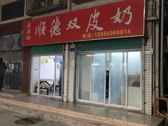 -老周记顺德双皮奶