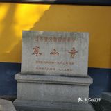 姑苏城的寒山寺