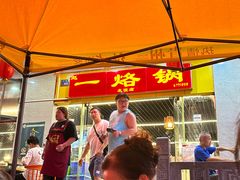 -一烙锅(友谊店)