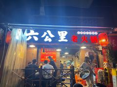 -六公里老火锅(总店)