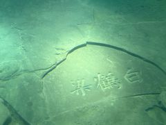 -白鹤梁水下博物馆