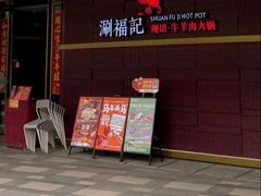 -涮福記·现切牛羊肉火锅(世纪汇店)