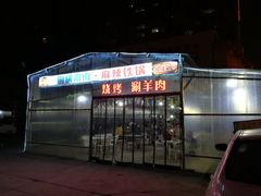 门面-客友延安沾沾(西八里社区店)