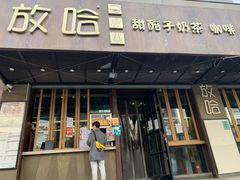 门面-放哈·甜醅子奶茶创造者(正宁路店)