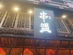 -串盟烧烤大排档·长沙美食地标(星沙店)