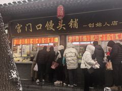 -宫门口馒头铺(创始人总店)
