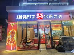 -塔斯汀中国汉堡(青浦宝龙广场店)