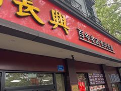 -刘长兴(逸仙桥店)