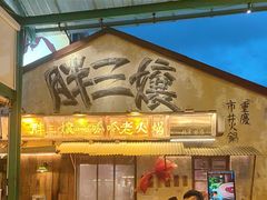 -胖三嬢·呱呱老火锅(北京总店)
