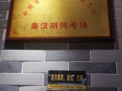 -秦汉胡同国学书院(天溢分馆)