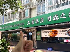 -王菊美食街·王菊面馆(总店)