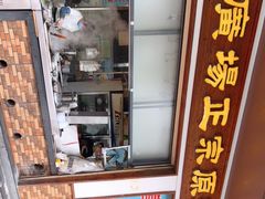 -广场正宗原汁薏米店