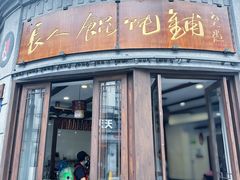-长人馄饨铺(解放街店)