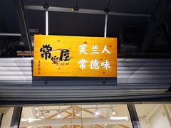 -常樂屋·常德米粉(青年路店)