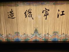 -江宁织造博物馆