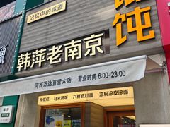 -韩萍老南京馄饨(河西万达店)
