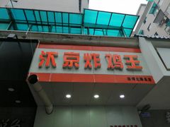 门面-汴京炸鸡王(蔡锷北路店)