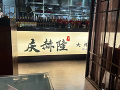 -庆赫隆融合菜馆(群力店)