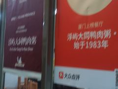 -浮屿大同鸭肉粥·始于1983年