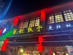 -打酱油·非遗淮扬菜(瘦西湖梅岭店)