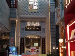 门面-点都德(北京路贰店)