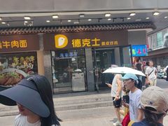 -德克士(前门店)