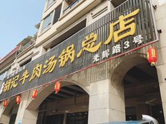 门面-胡记牛肉汤锅(光辉路总店)